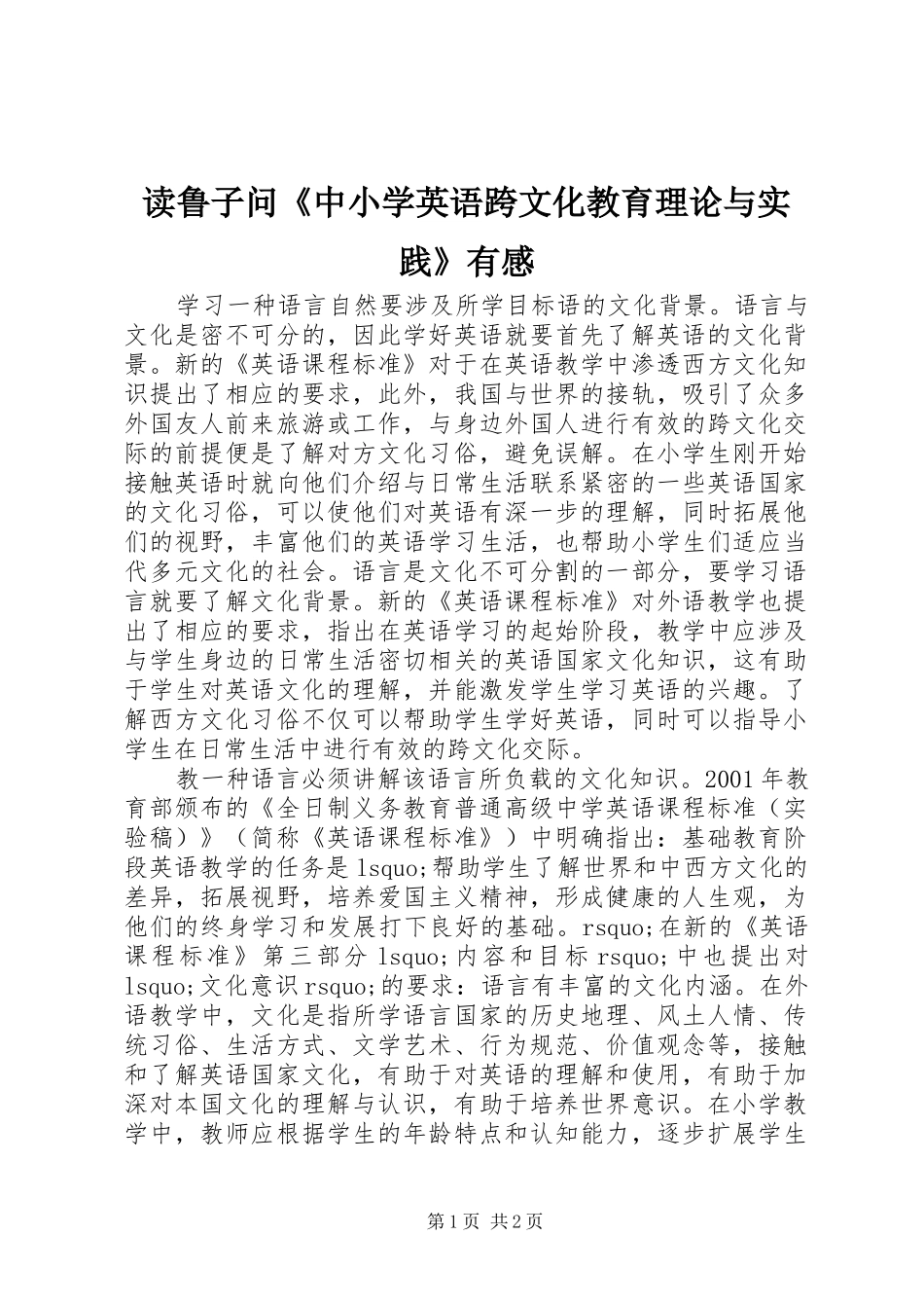 2024年读鲁子问中小学英语跨文化教育理论与实践有感_第1页