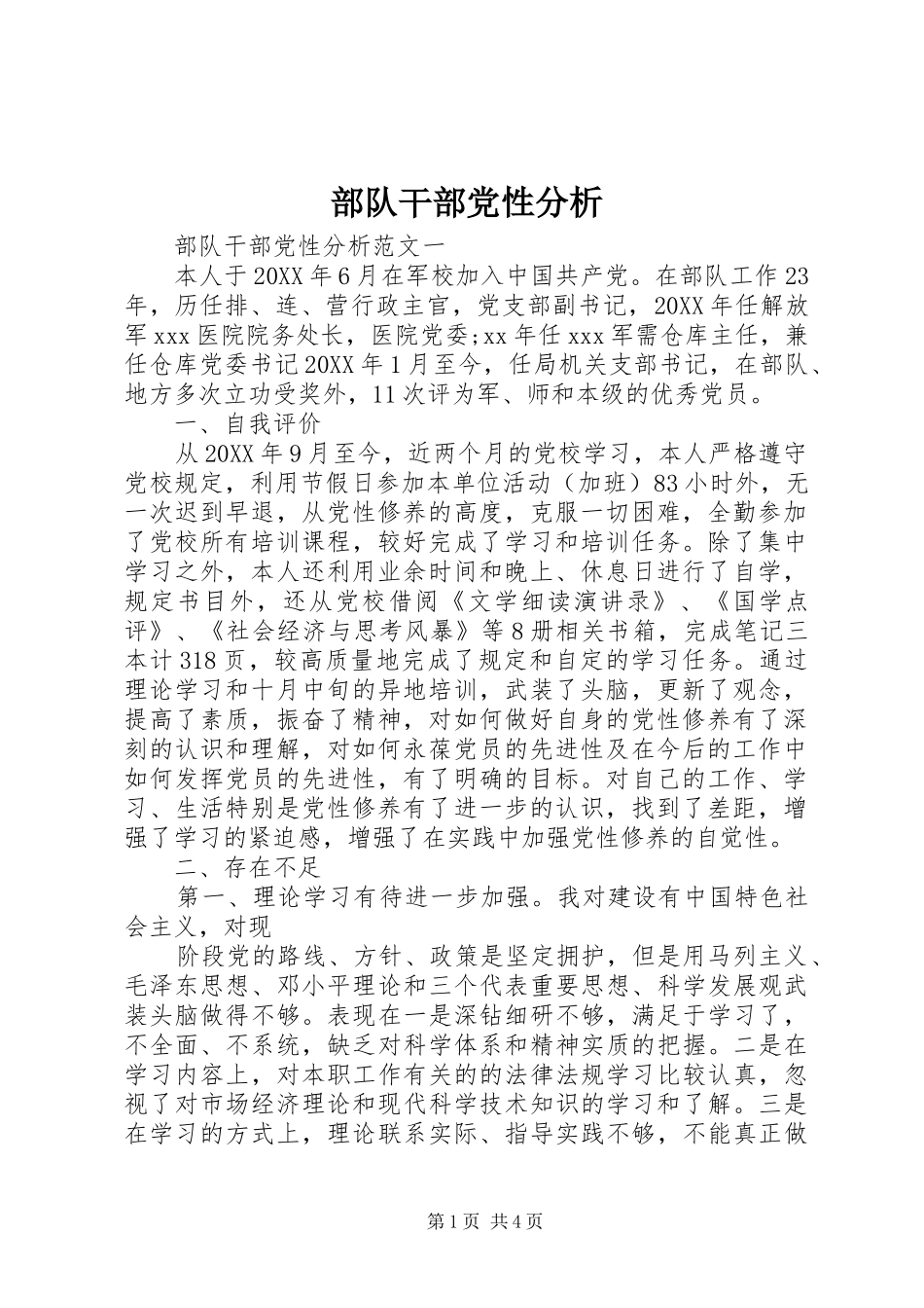 2024年部队干部党性分析_第1页