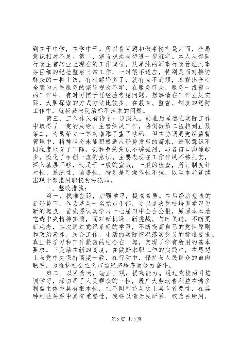 2024年部队干部党性分析_第2页