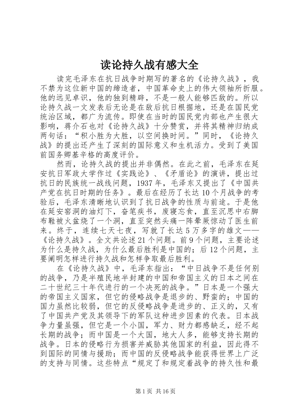 2024年读论持久战有感大全_第1页