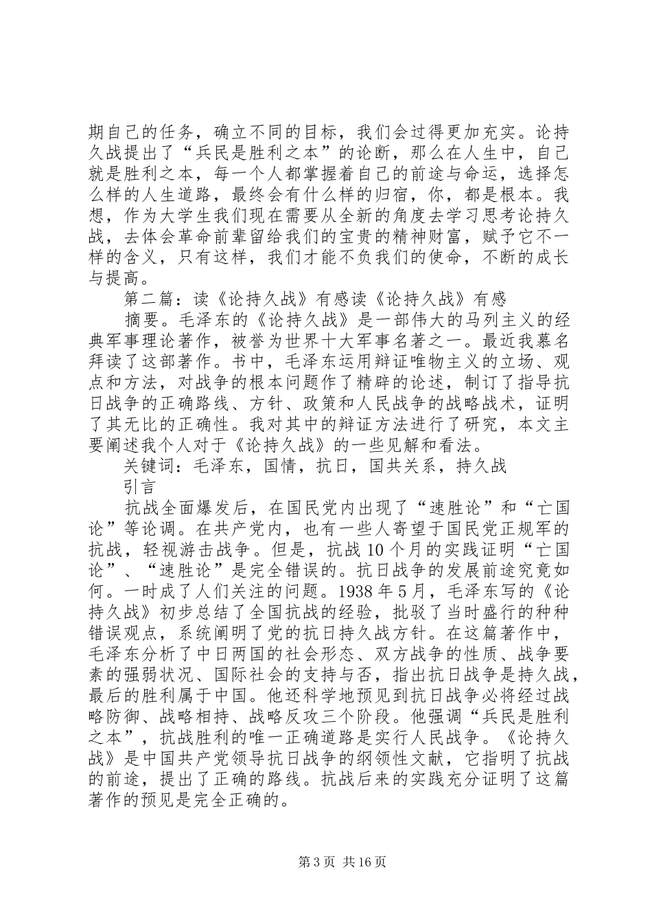 2024年读论持久战有感大全_第3页
