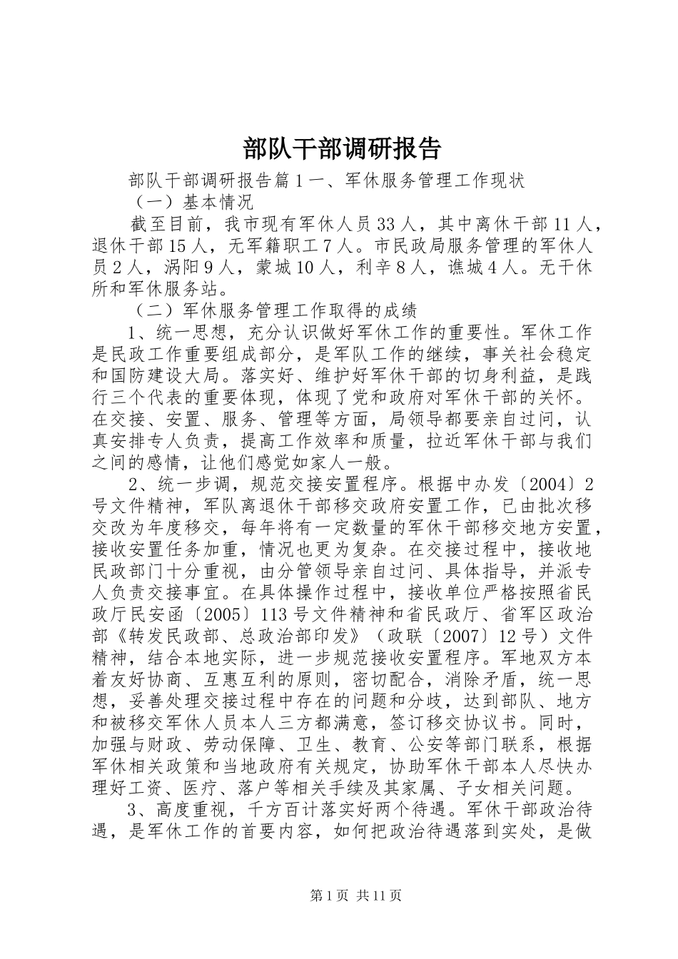 2024年部队干部调研报告_第1页
