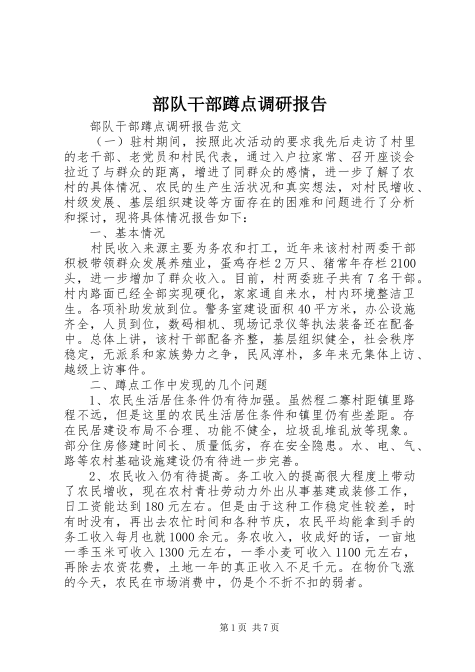 2024年部队干部蹲点调研报告_第1页