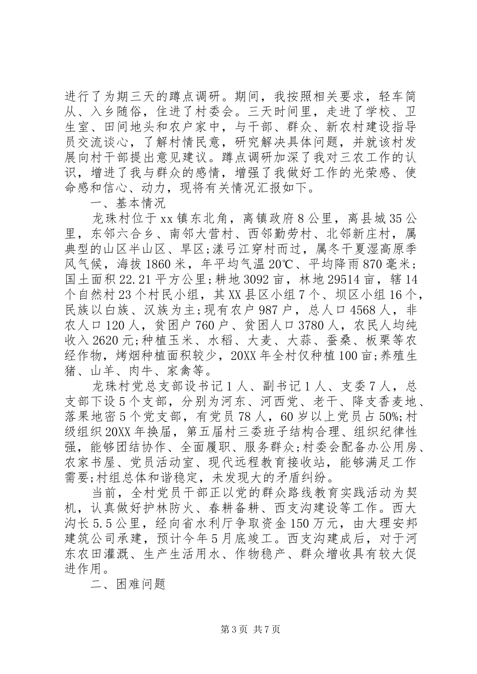 2024年部队干部蹲点调研报告_第3页