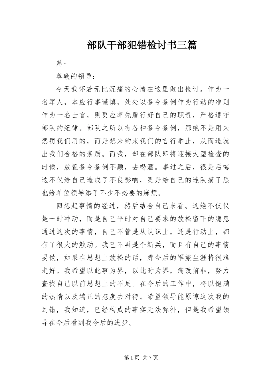 2024年部队干部犯错检讨书三篇_第1页