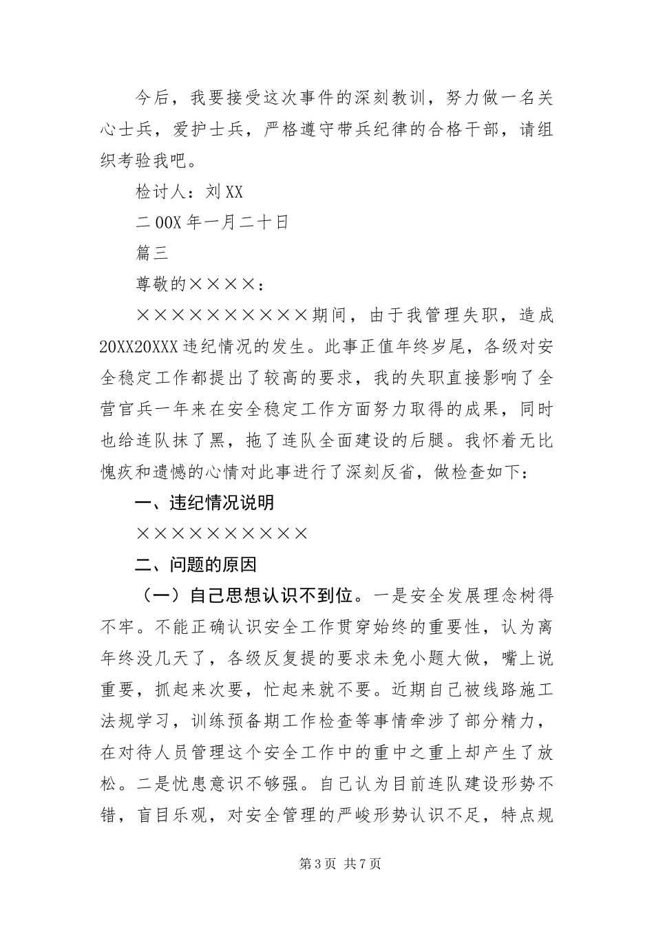 2024年部队干部犯错检讨书三篇_第3页