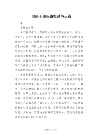 2024年部队干部犯错检讨书三篇