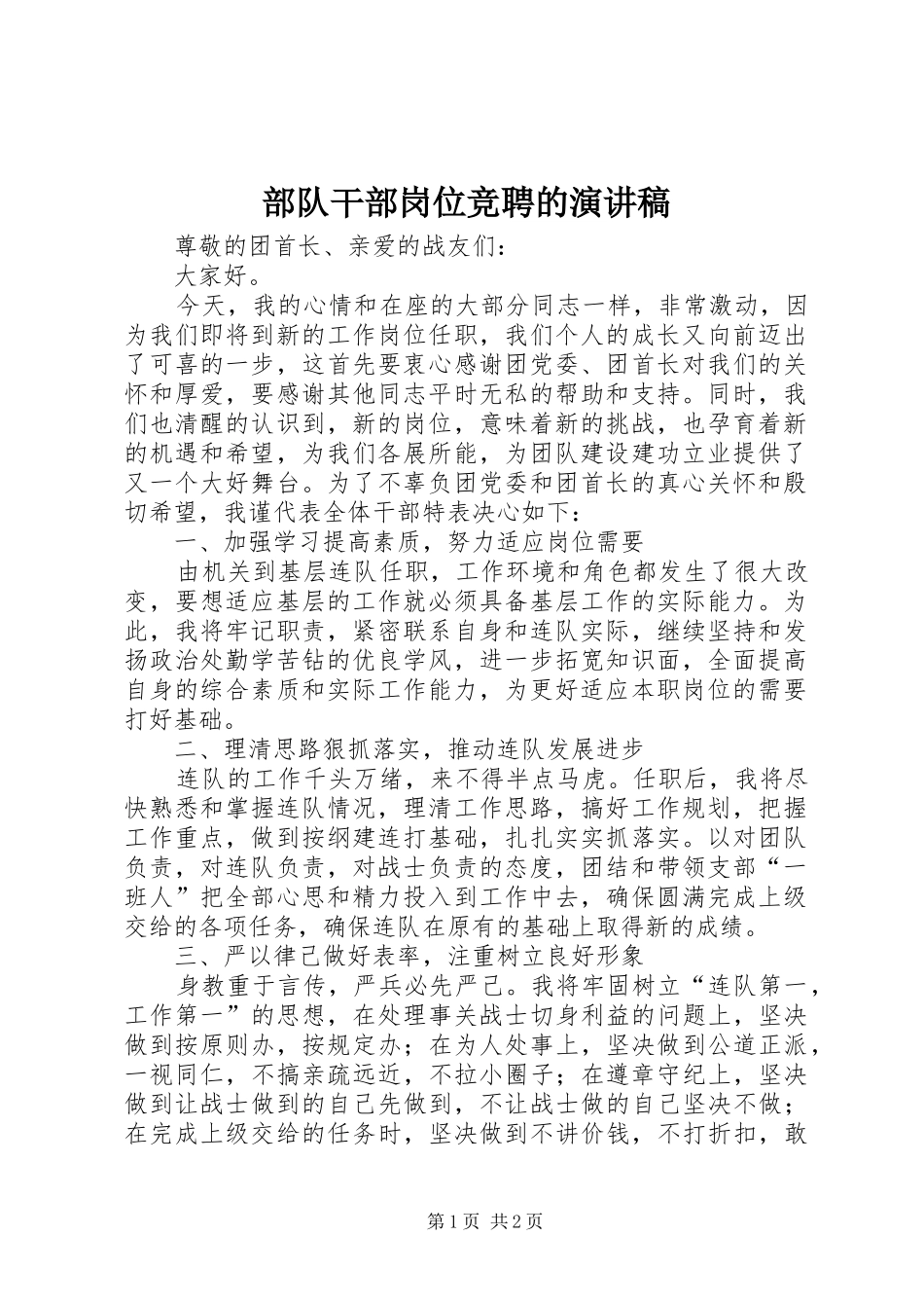 2024年部队干部岗位竞聘的演讲稿_第1页