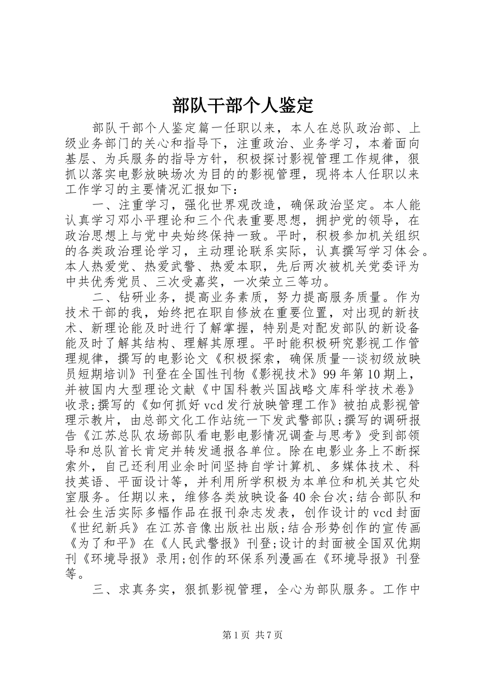 2024年部队干部个人鉴定_第1页