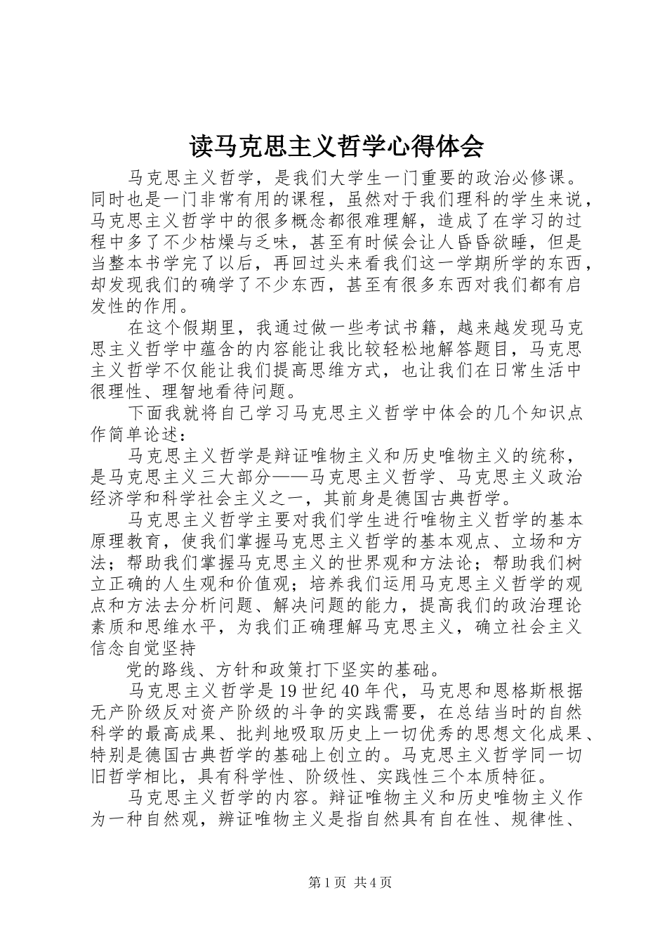 2024年读马克思主义哲学心得体会_第1页