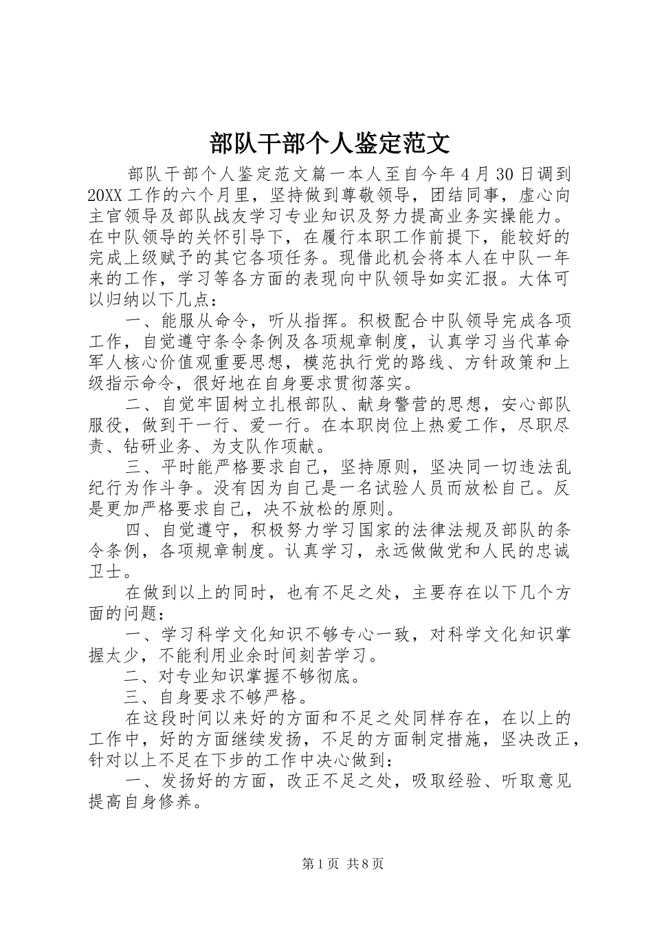 2024年部队干部个人鉴定范文_第1页