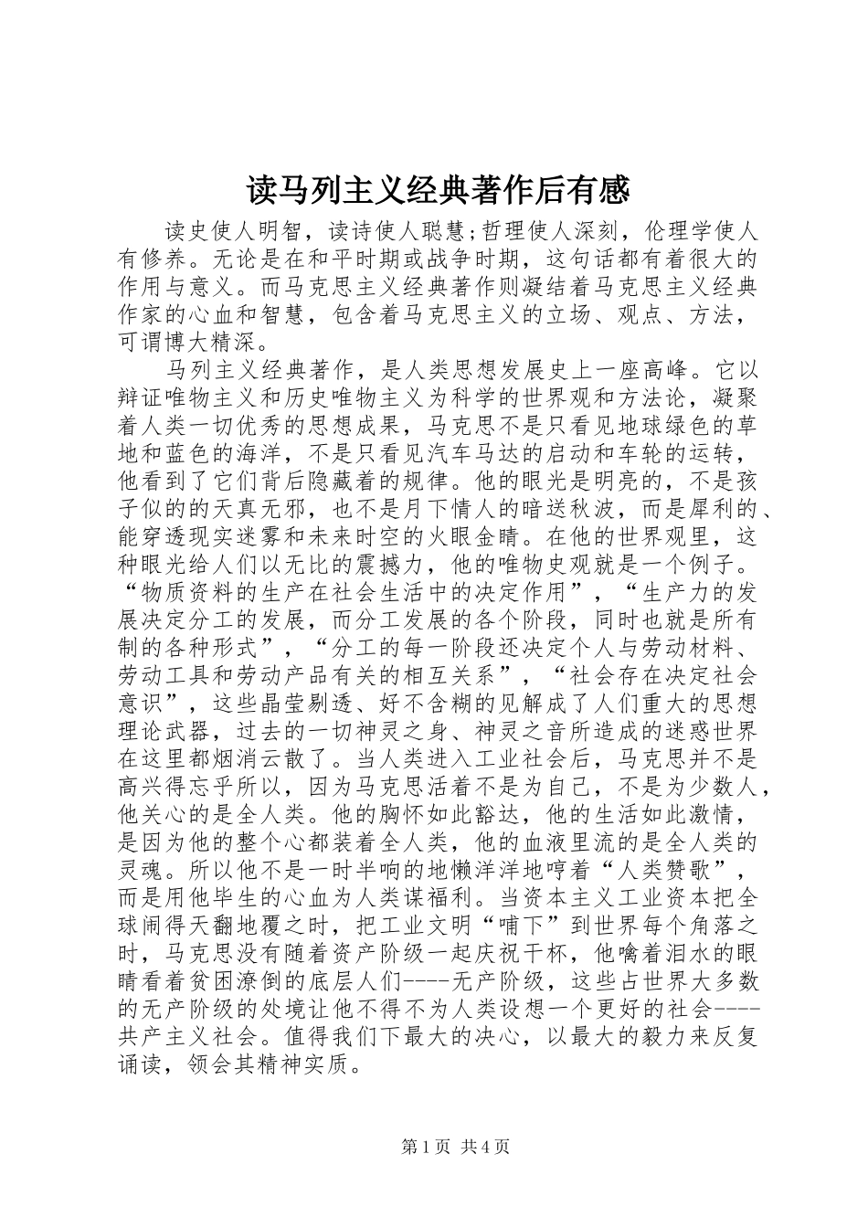 2024年读马列主义经典著作后有感_第1页