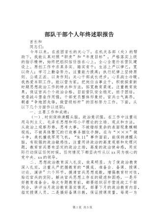 2024年部队干部个人年终述职报告