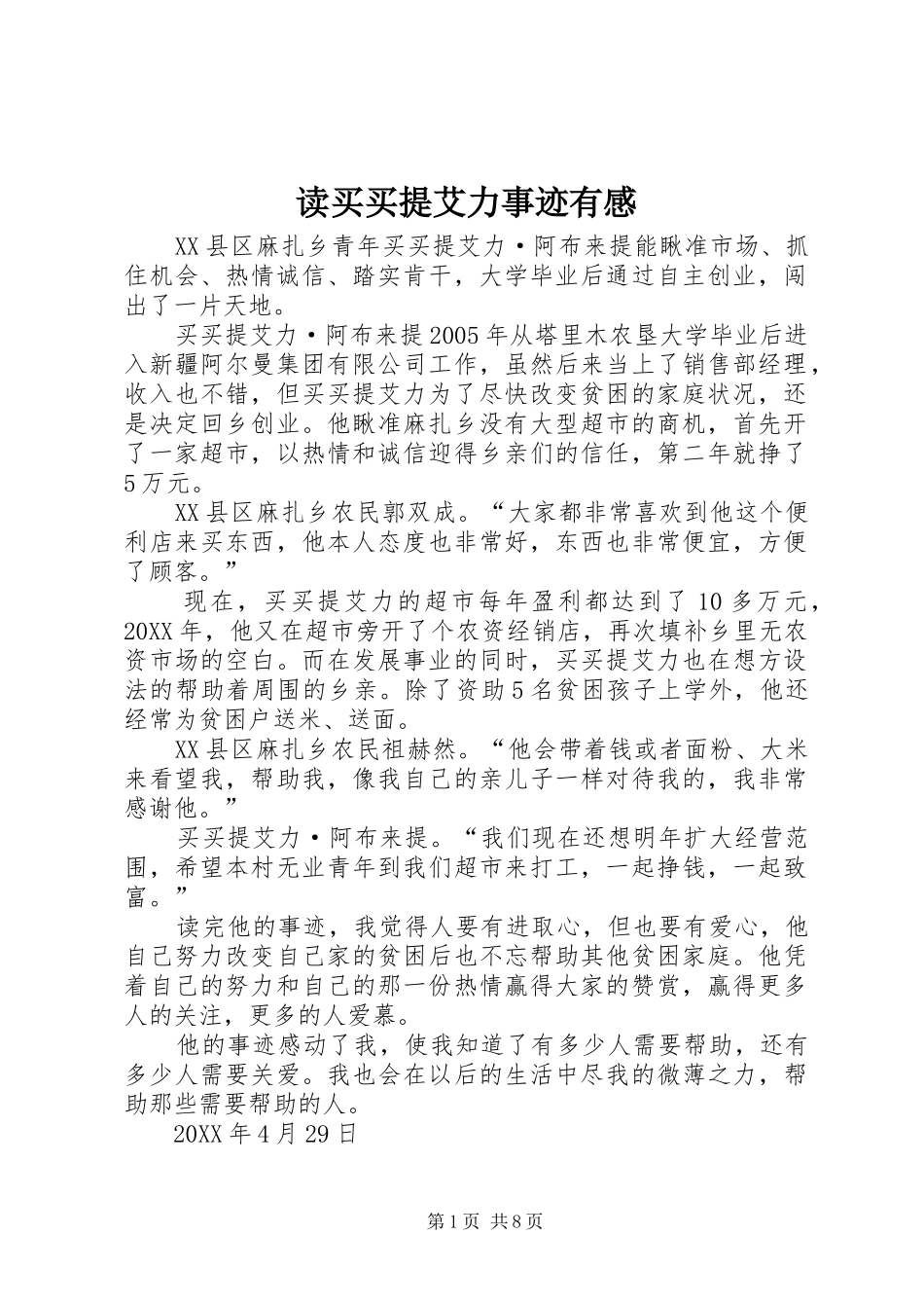 2024年读买买提艾力事迹有感_第1页