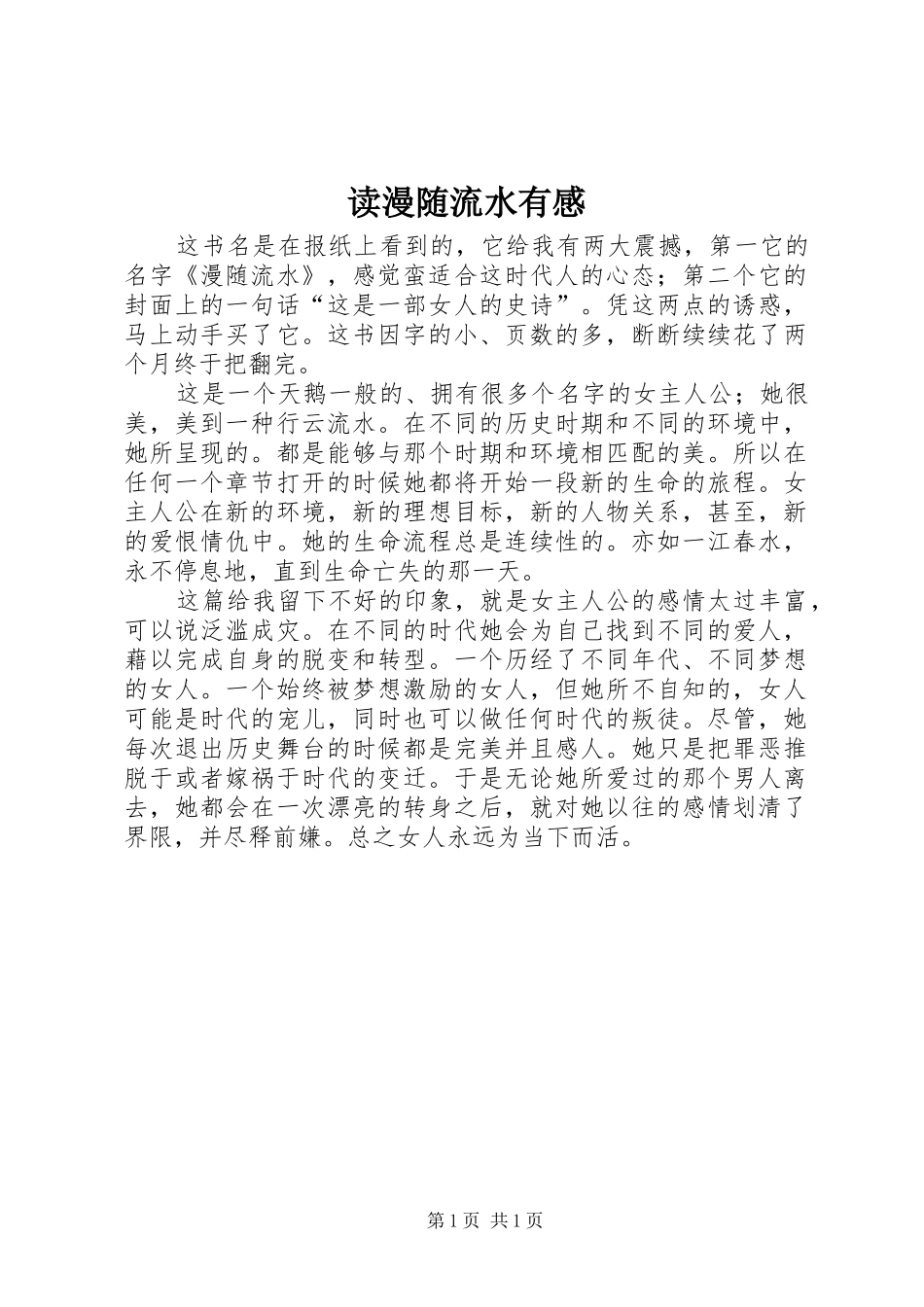2024年读漫随流水有感_第1页