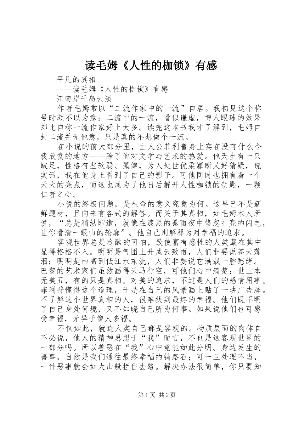 2024年读毛姆人性的枷锁有感_第1页