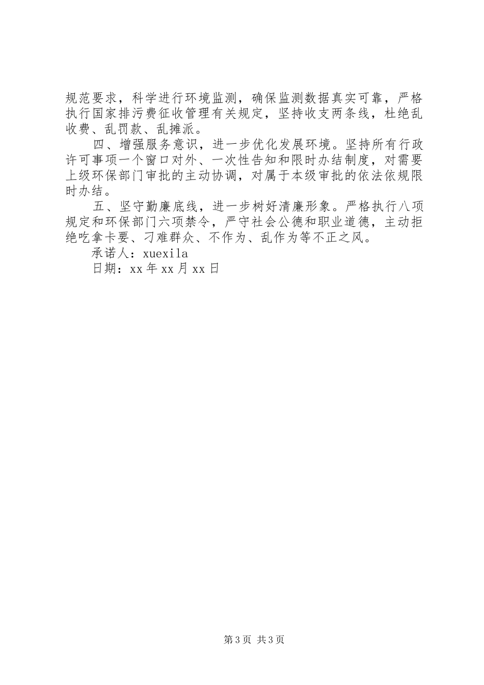 2024年部队干部廉政承诺书_第3页