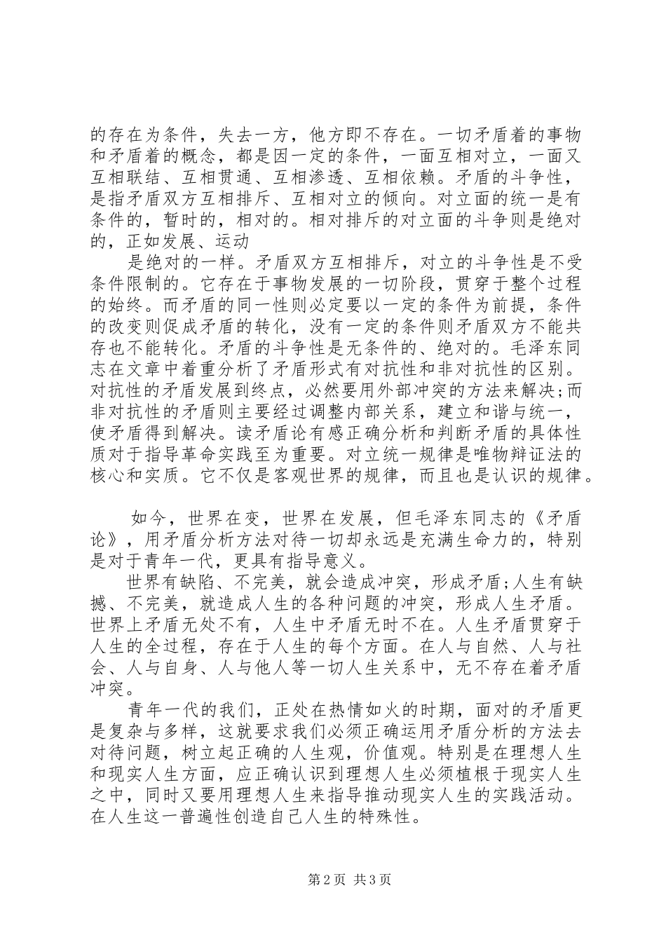 2024年读矛盾论有感读矛盾论有感_第2页