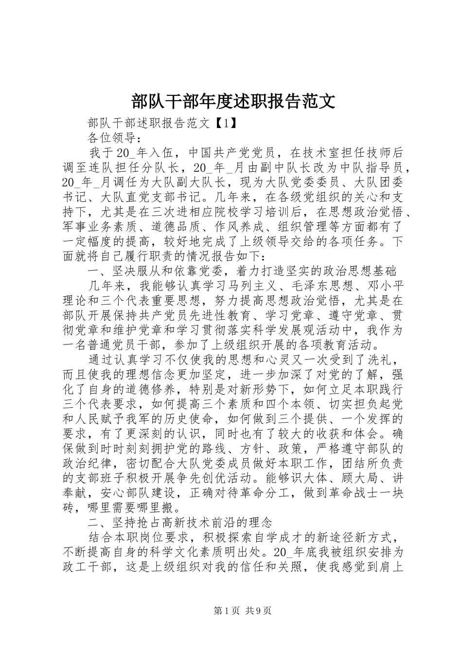 2024年部队干部年度述职报告范文_第1页