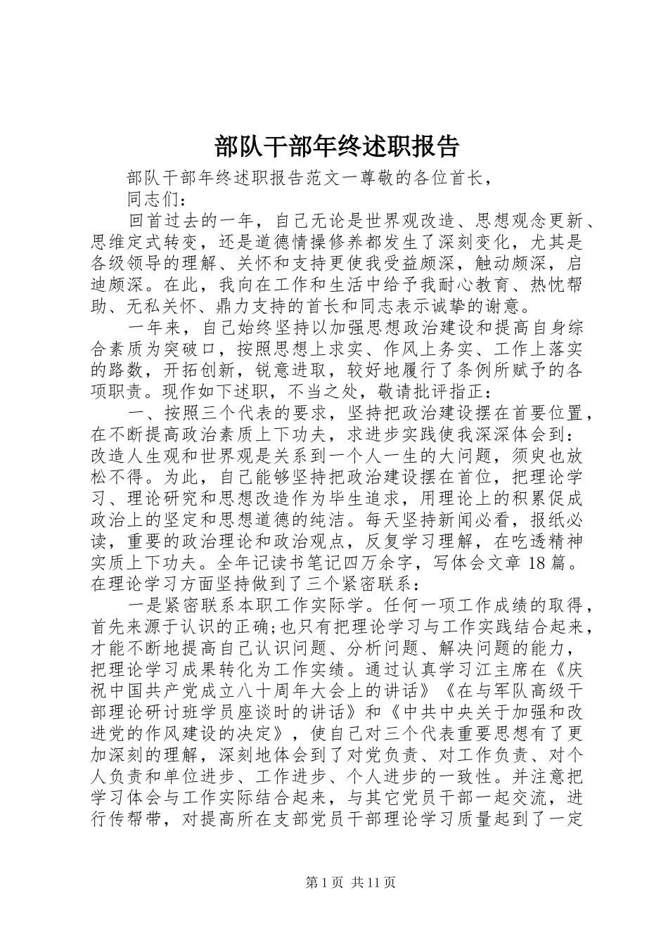 2024年部队干部年终述职报告_第1页