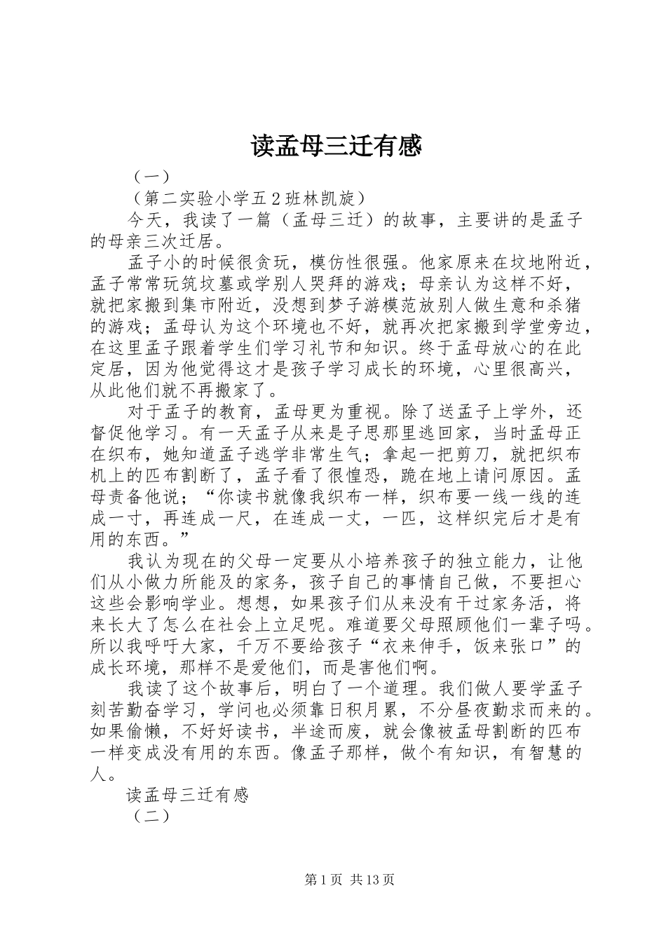 2024年读孟母三迁有感_第1页