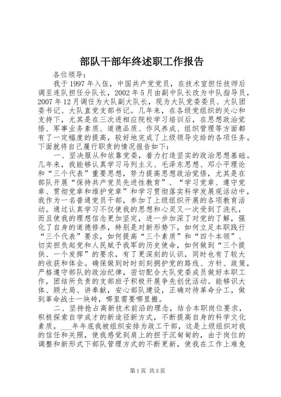 2024年部队干部年终述职工作报告_第1页