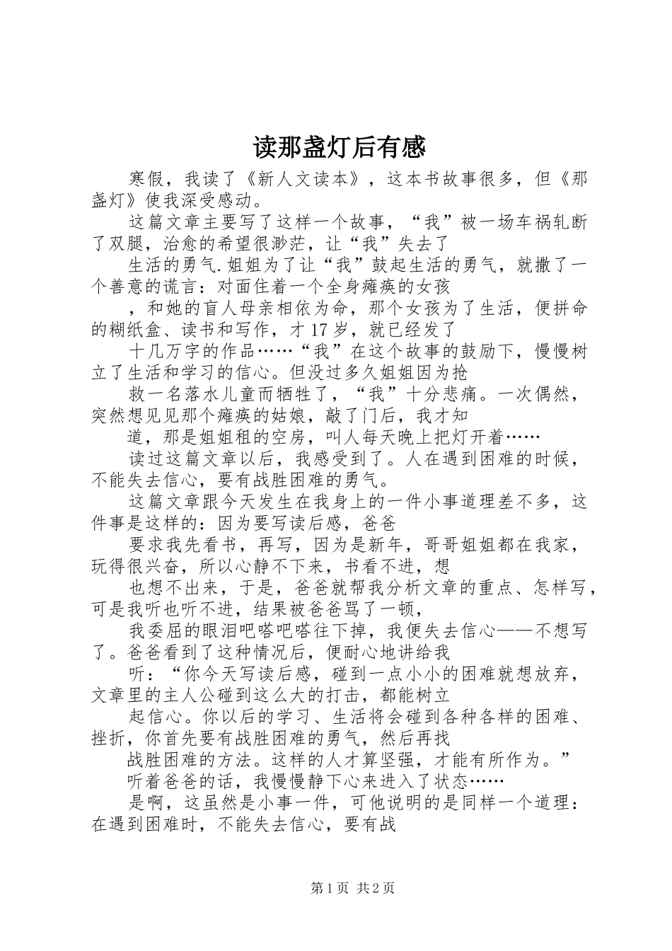 2024年读那盏灯后有感_第1页