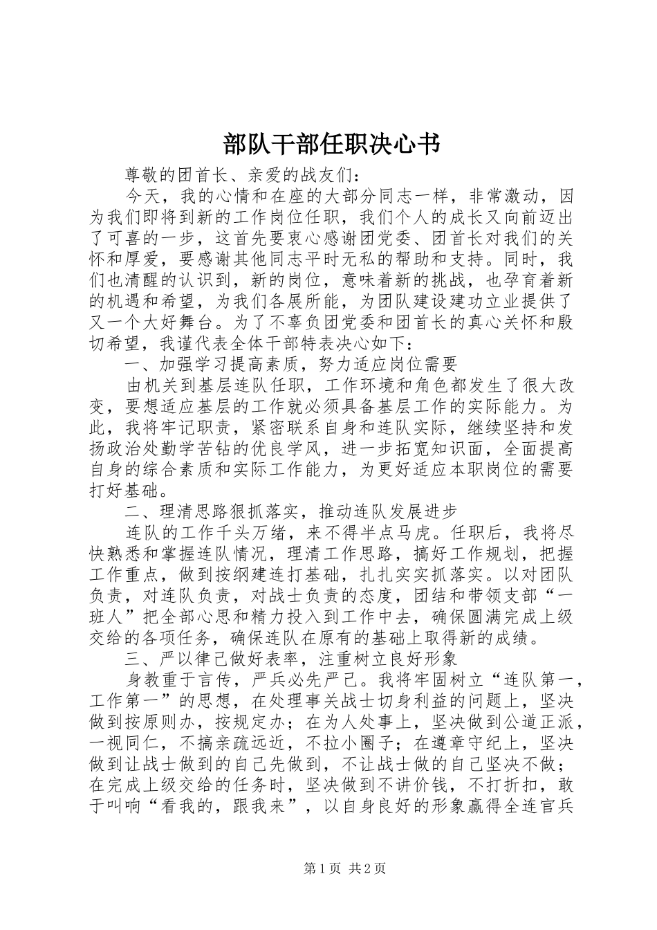 2024年部队干部任职决心书_第1页