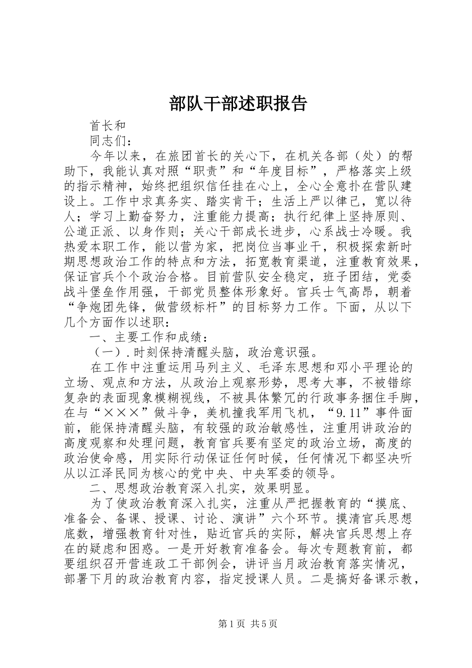 2024年部队干部述职报告_第1页