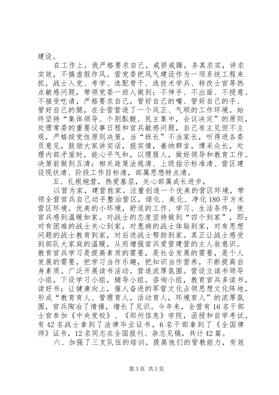 2024年部队干部述职报告_第3页