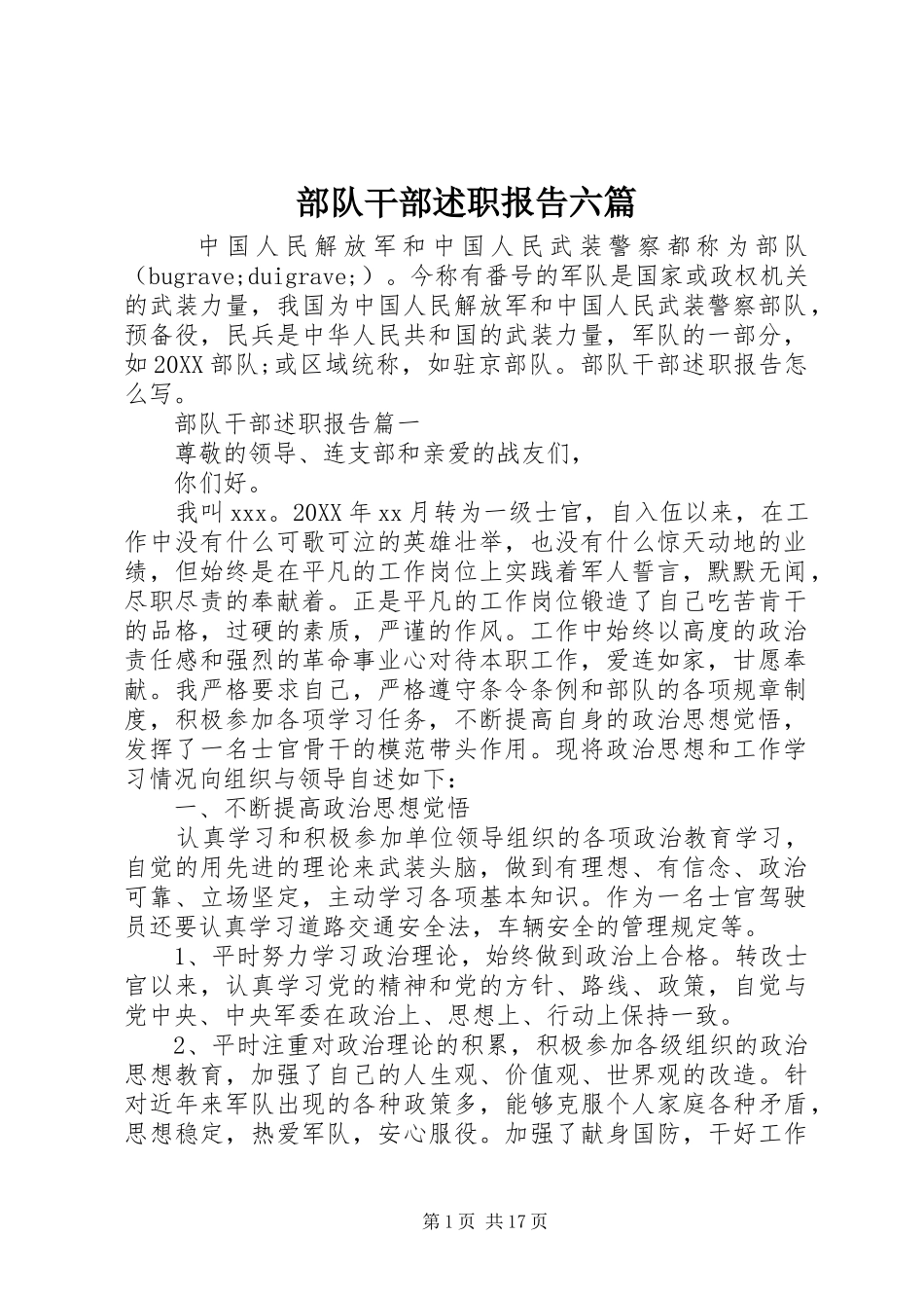 2024年部队干部述职报告六篇_第1页