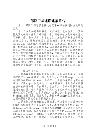 2024年部队干部述职述廉报告