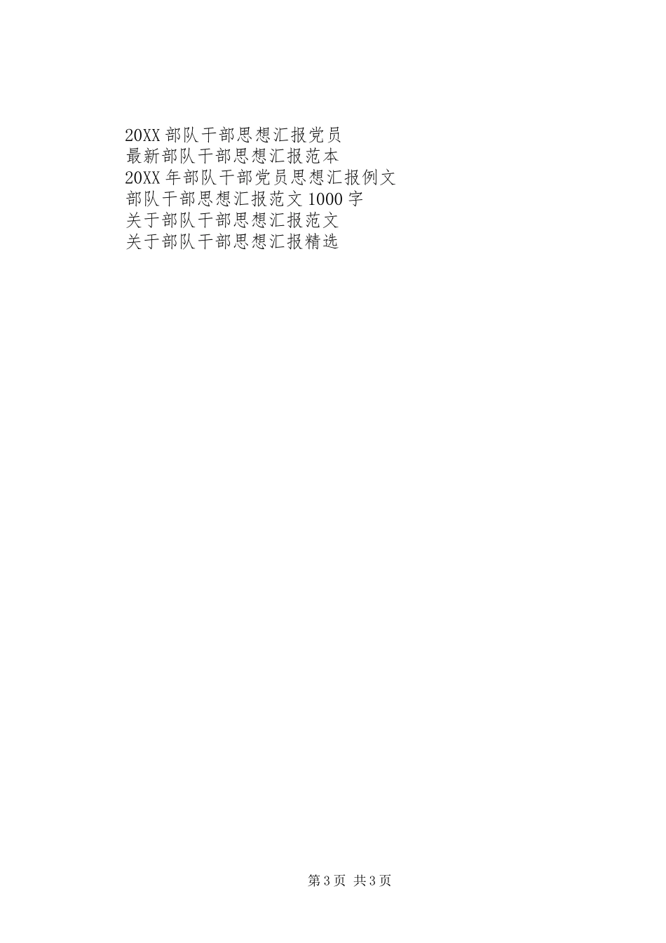 2024年部队干部思想汇报模板_第3页