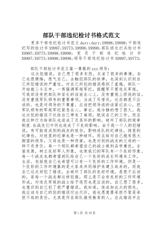 2024年部队干部违纪检讨书格式范文