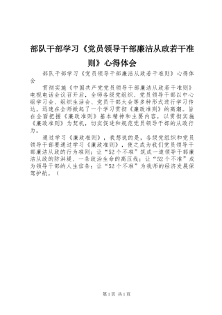 2024年部队干部学习党员领导干部廉洁从政若干准则心得体会