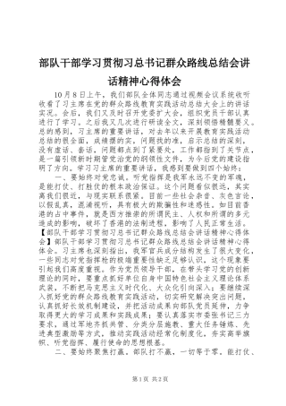 2024年部队干部学习贯彻习总书记群众路线总结会致辞精神心得体会