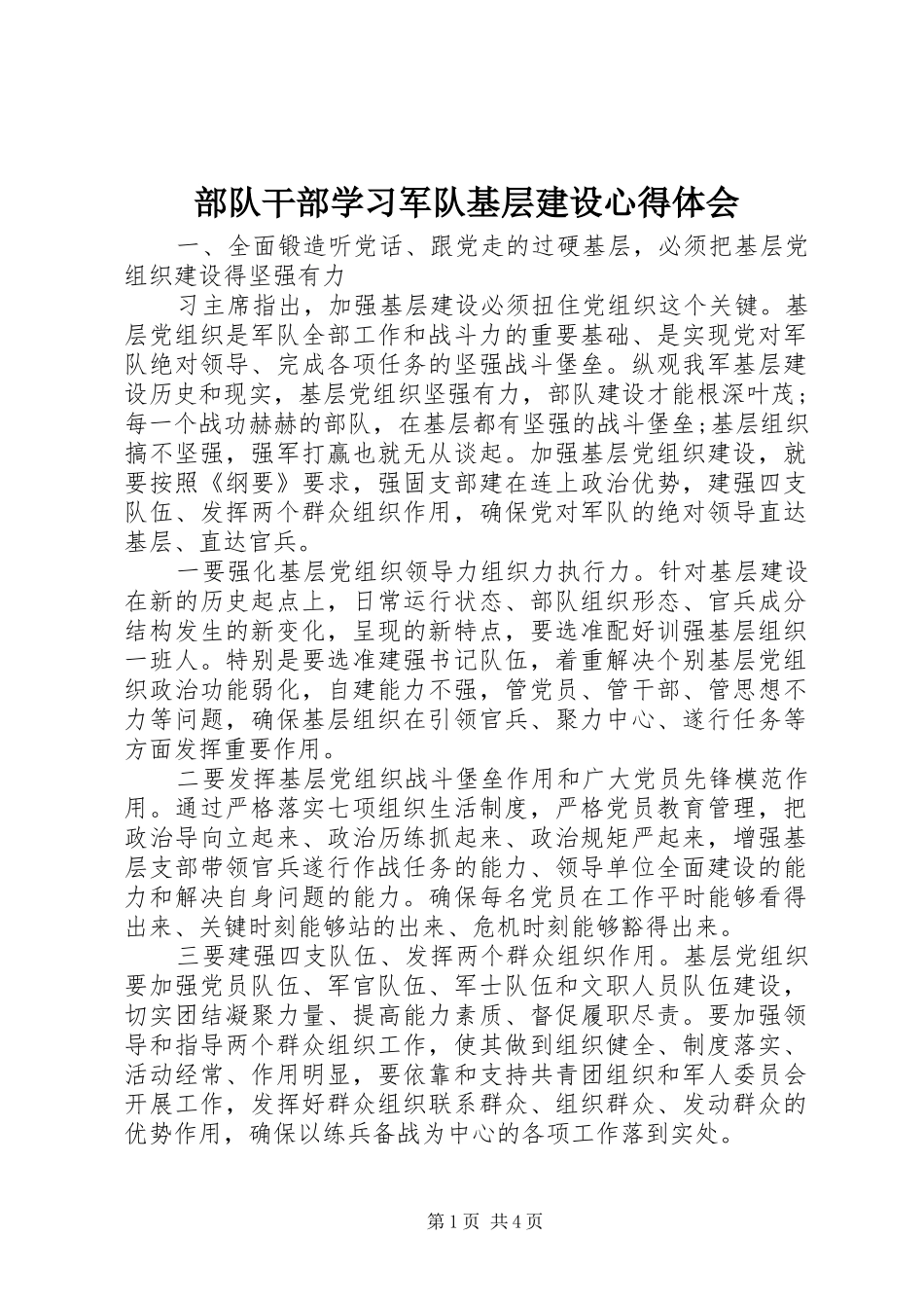 2024年部队干部学习军队基层建设心得体会_第1页