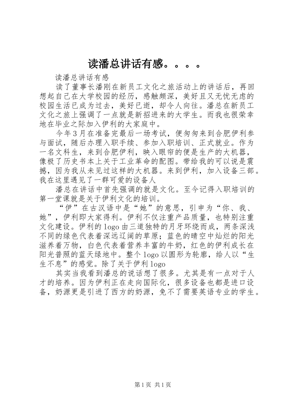 2024年读潘总致辞有感_第1页