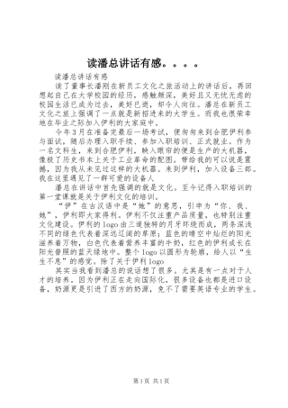 2024年读潘总致辞有感