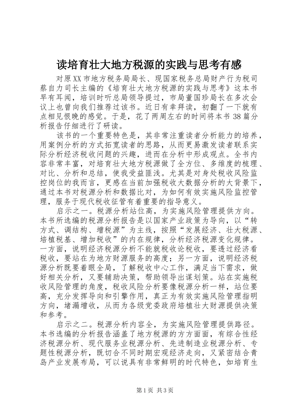 2024年读培育壮大地方税源的实践与思考有感_第1页