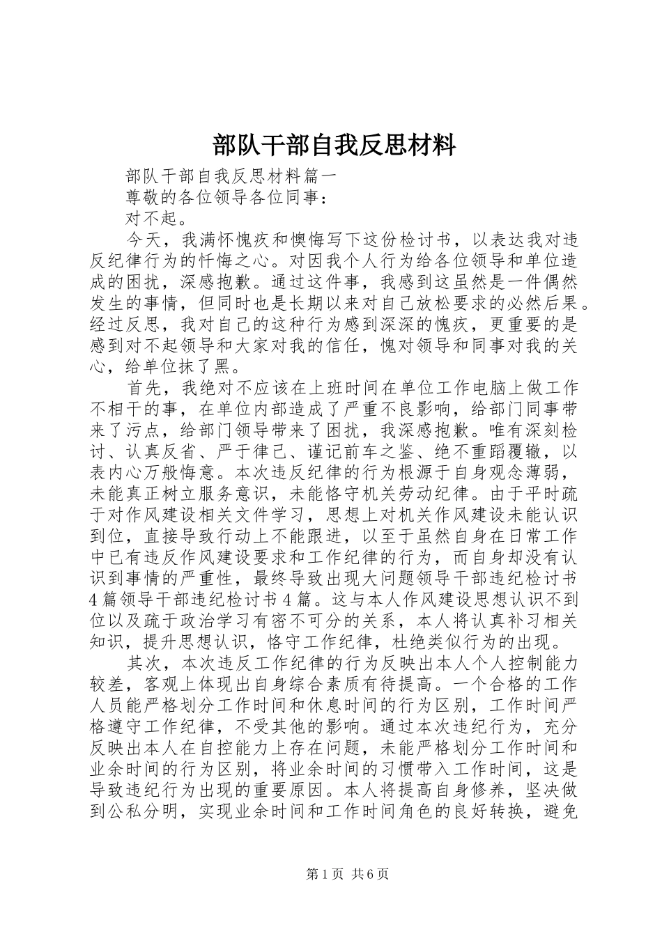 2024年部队干部自我反思材料_第1页