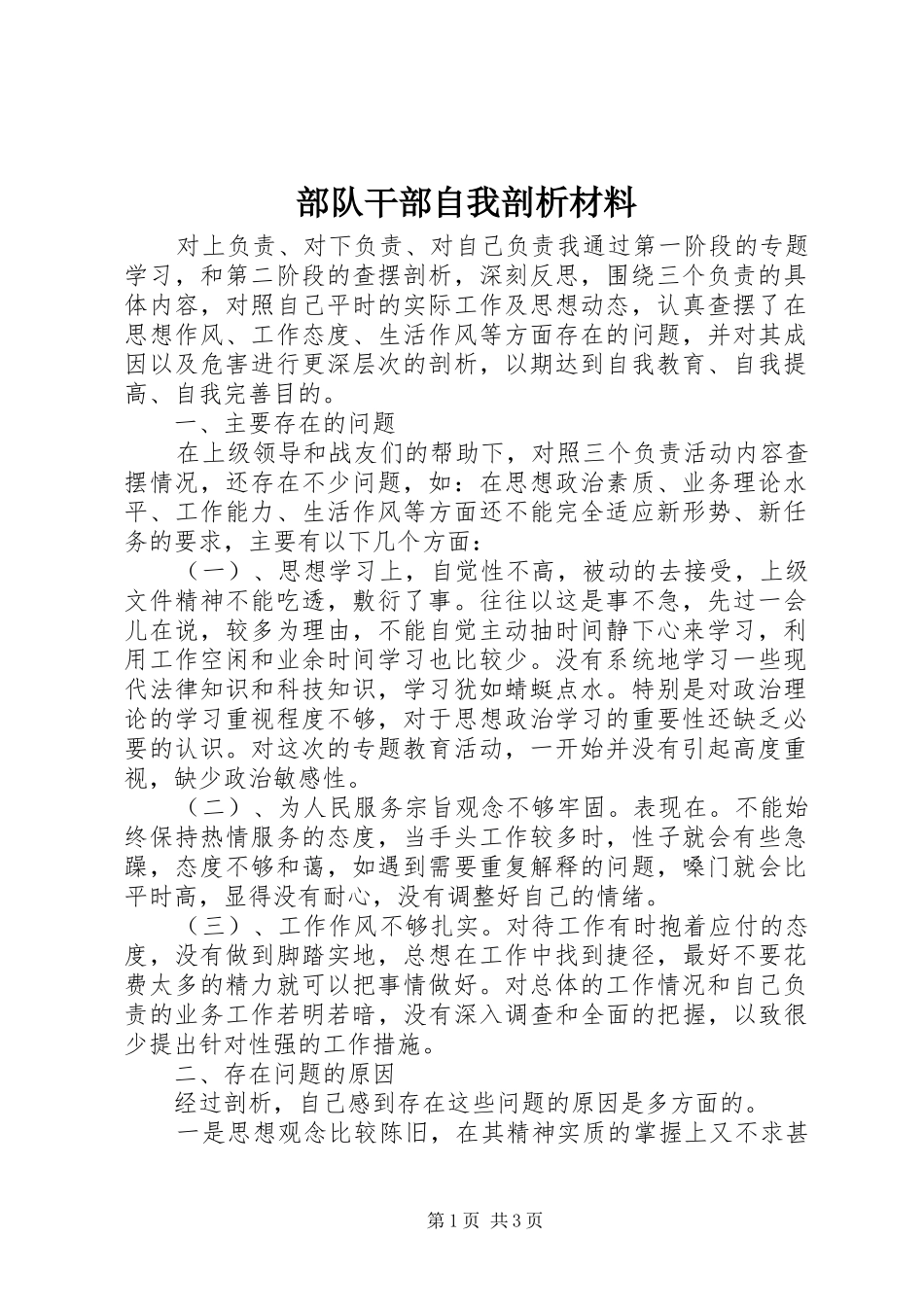 2024年部队干部自我剖析材料_第1页