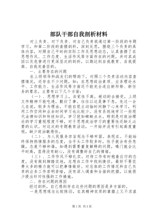 2024年部队干部自我剖析材料