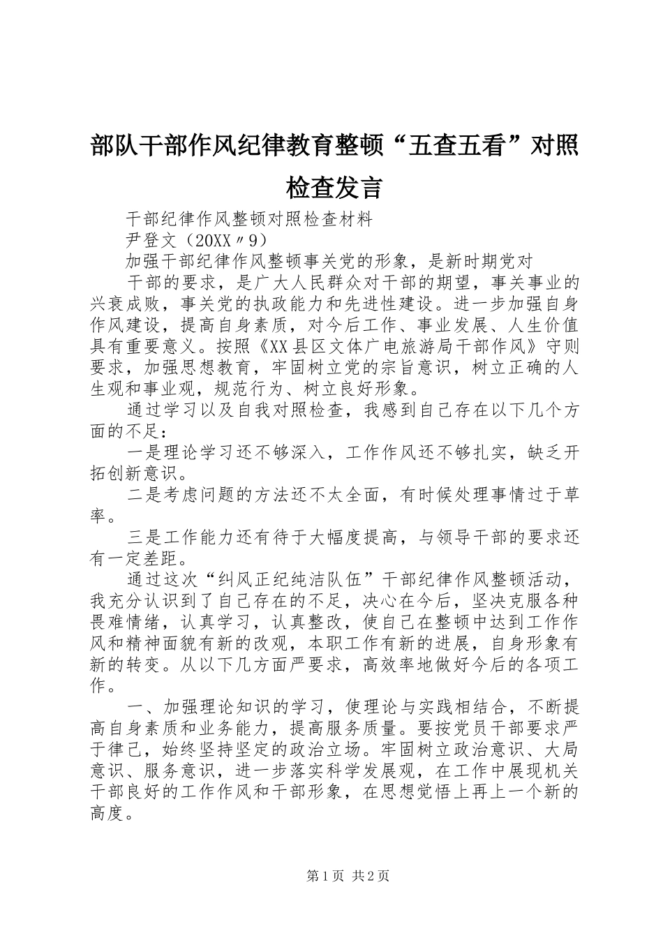 2024年部队干部作风纪律教育整顿五查五看对照检查讲话_第1页