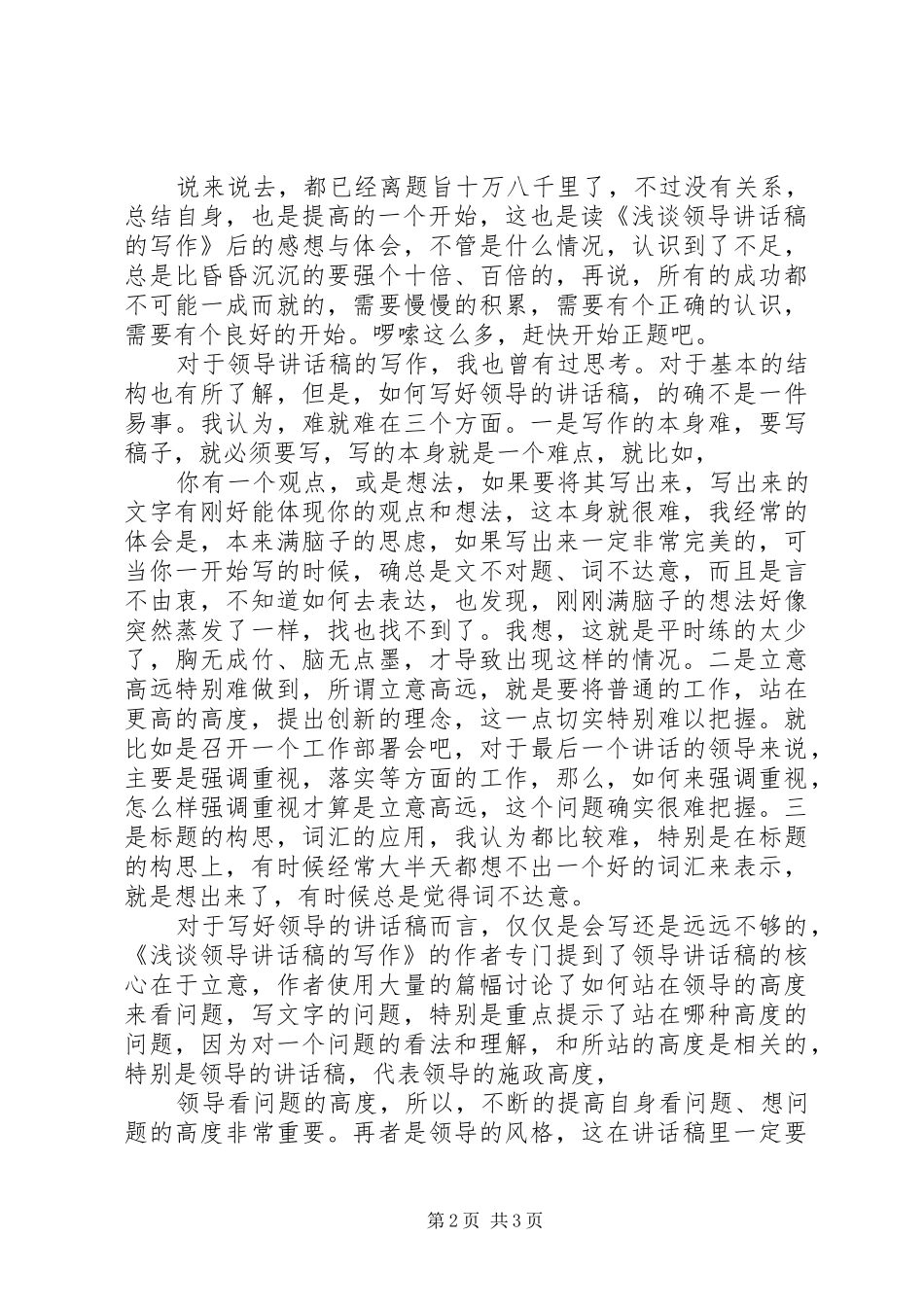 2024年读浅谈领导致辞稿的写作的几点体会_第2页