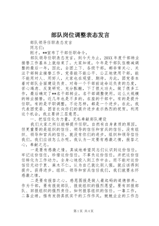 2024年部队岗位调整表态讲话