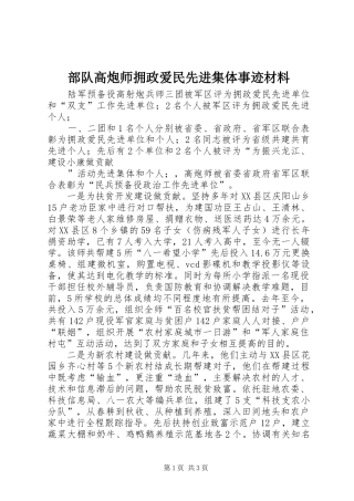 2024年部队高炮师拥政爱民先进集体事迹材料