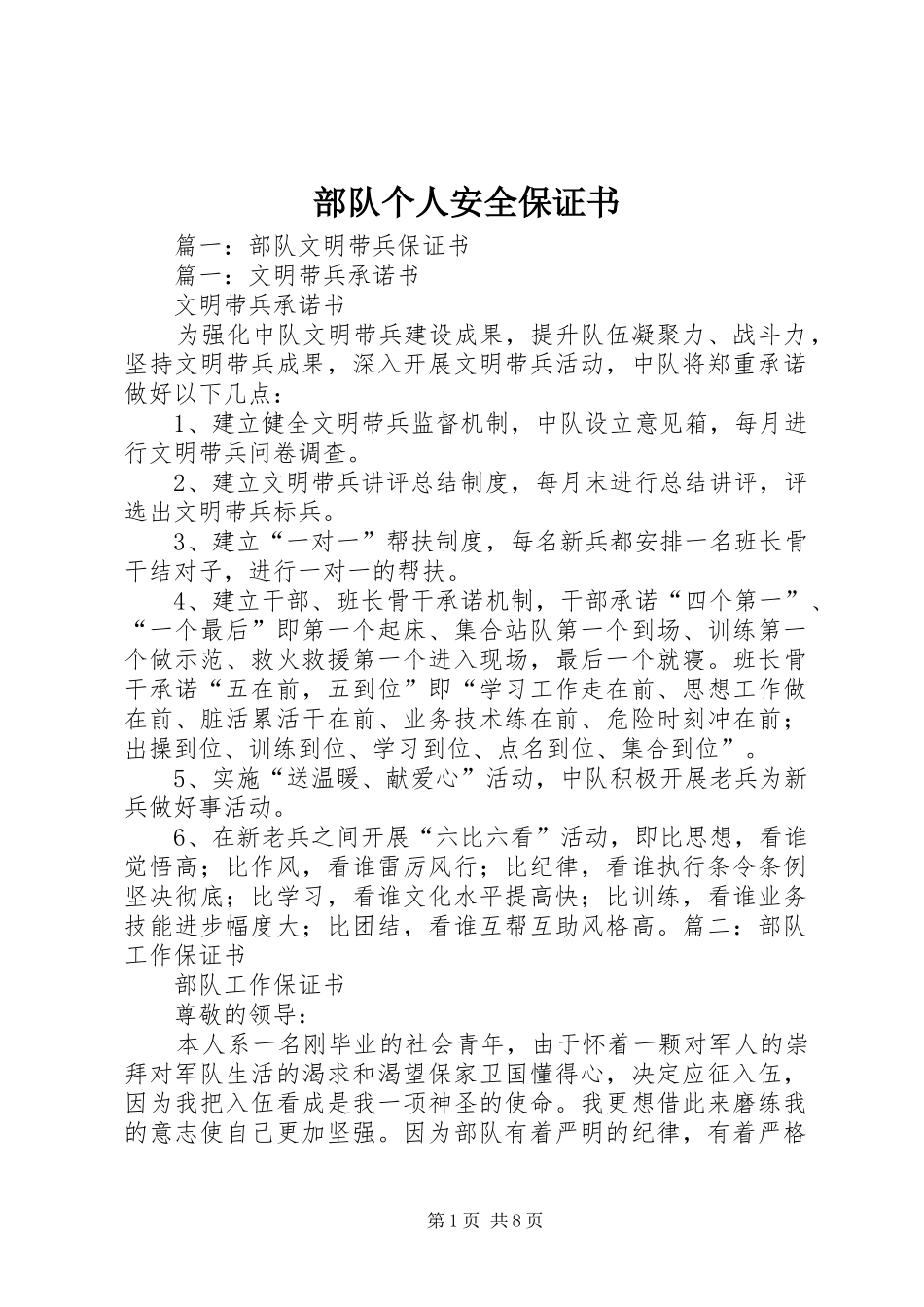 2024年部队个人安全保证书_第1页