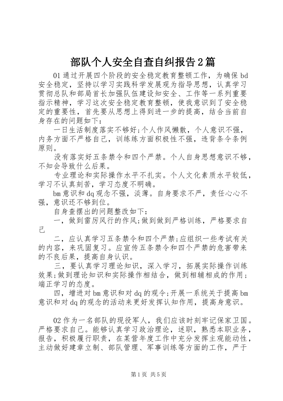2024年部队个人安全自查自纠报告篇_第1页