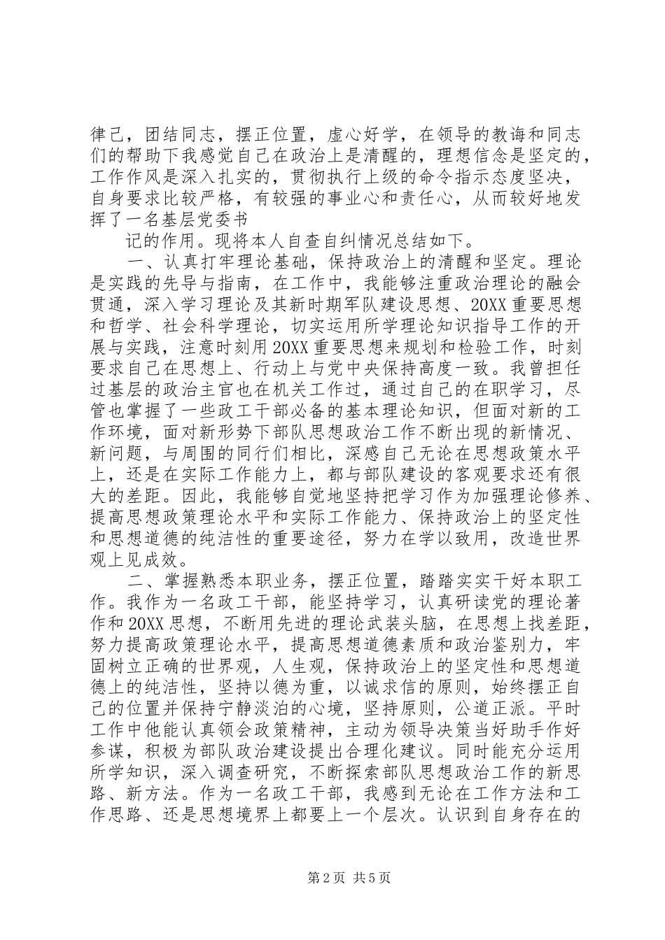 2024年部队个人安全自查自纠报告篇_第2页